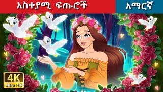 Teret Teret Amharic ቆሻሻ ፍጡር Amharic stories 🐈🐈‍⬛🤖