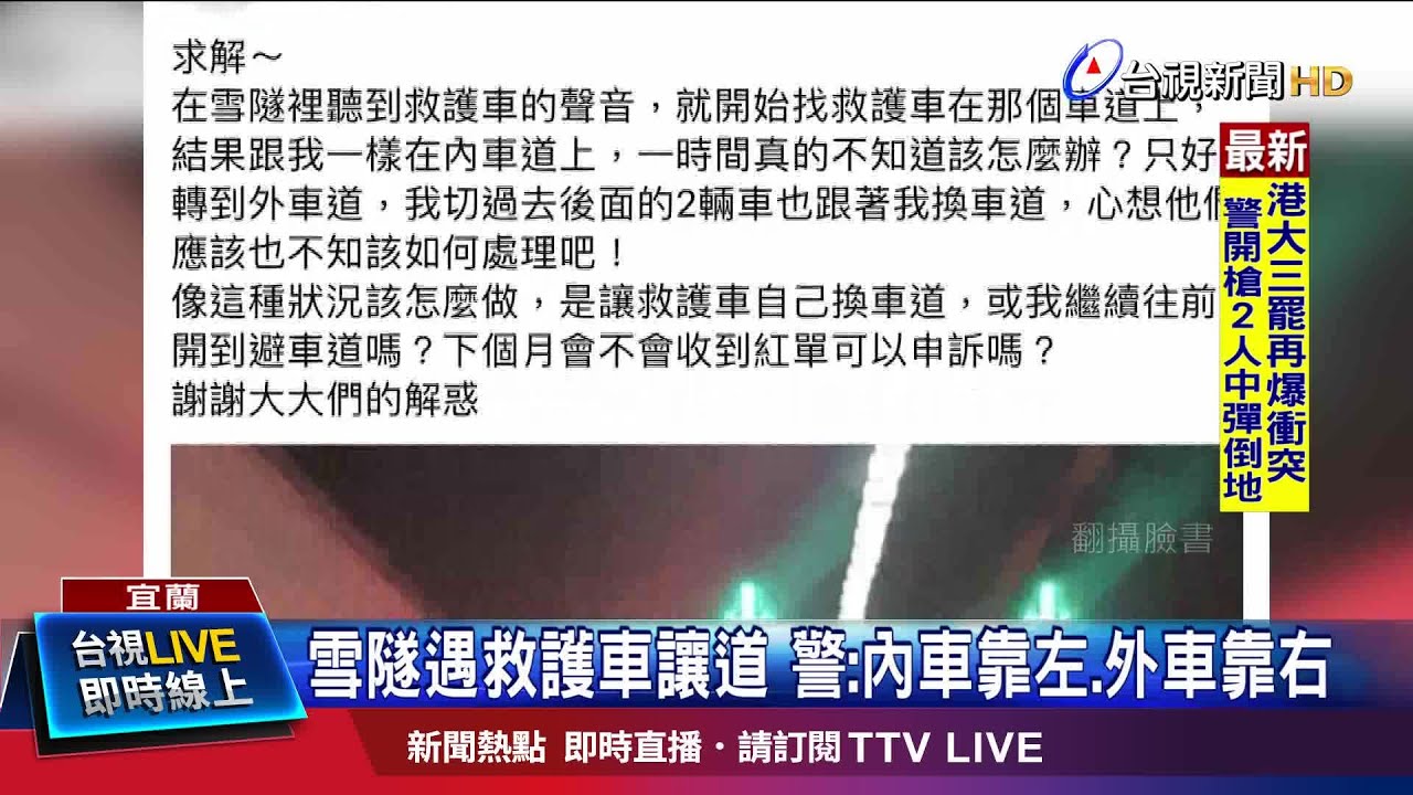 遇救護車被迫變換車道警 視情況撤罰單 Youtube 遇救護車被迫變換車道警 視情況撤罰單 Youtube