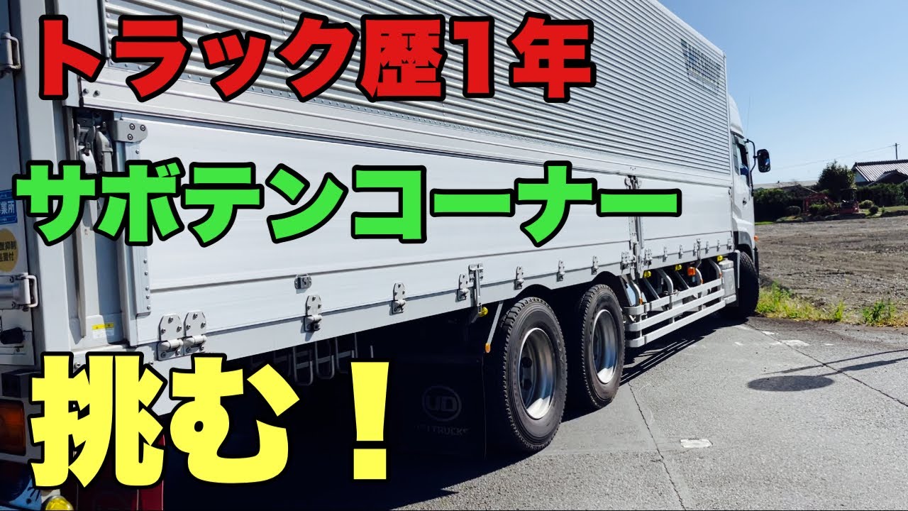 【大型トラック】初めての積地に心配なので立ち会いしてきました！