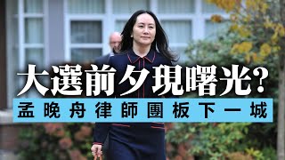 20201031B 大選前夕現曙光？孟晚舟律師團板下一城   |   芒向早晨