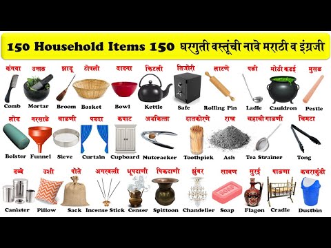 150 Household items in english and marathi | घरातील वस्तूंची नावे मराठी व इंग्रजी pdf सह |