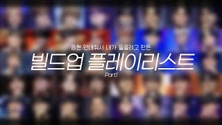 음원 안내줘서 내가 들을려고 만든 빌드업 플레이리스트 Part.1