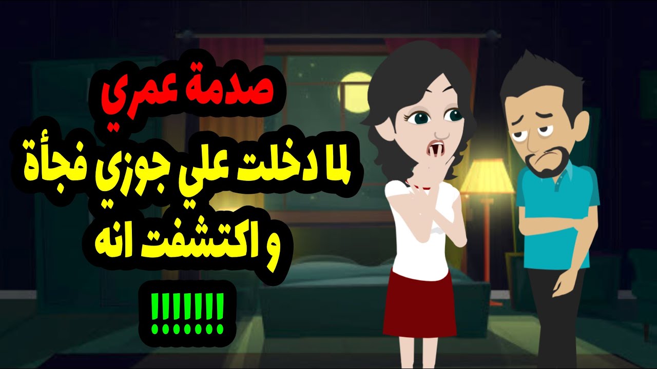 صدمة عمري لما دخلت علي جوزي فجأة واكتشفت انه Youtube 