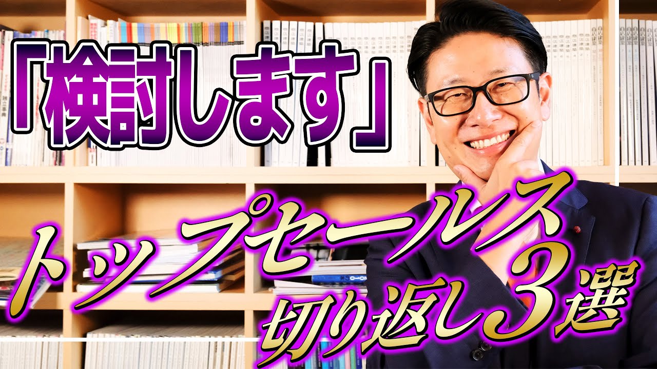 【これできたら優秀】営業で検討しますとお客様に断られた!切り返しのコツ【カーディーラー 営業】: video thumbnail