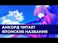 АНКОРД ЧИТАЕТ ДЛИННЫЕ ЯПОНСКИЕ НАЗВАНИЯ | АНКОРД ЖЖОТ