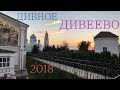 Дивеево в октябре. Царский скит в Дивеево. ☦Храмы Арзамаса.