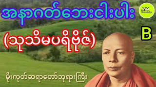 အနာဂတ်ဘေးငါးပါး (သုသိမပရိဗိုဇ်) (B) #မိုးကုတ်ဆရာတော်ဘုရားကြီး #asmknowledge #ASMKnowledge