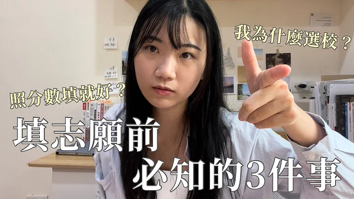 分科生必看！志願選填必知的三件事？選校選繫到底怎麼選？+一些臺大杜鵑花節Vlog - 天天要聞