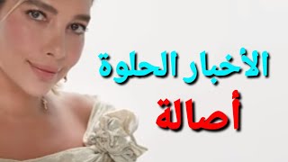 الأخبار الحلوة .. اصاله Assala  El Akhbar El Helwa