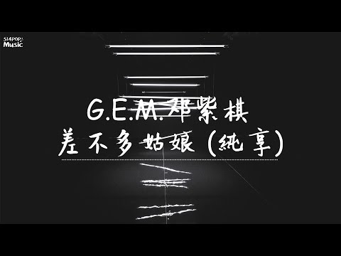 G.E.M. 鄧紫棋 - 差不多姑娘  純享  Real Talk版【高音質動態歌詞】