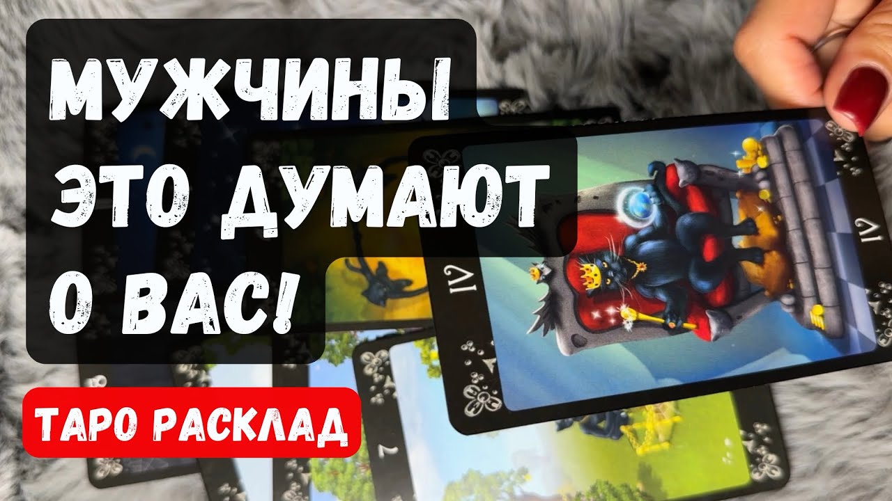 Мужчины видят вас такой♣️ 🔮Гадание на таро онлайн ✨ Vedascara