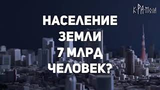 Миф о перенаселении планеты. Ролик сделан в 2017году.