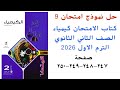 حل نموذج امتحان 9 كيمياء تانيه ثانوي كتاب الامتحان الترم الاول 2026 صفحة 247ل250 