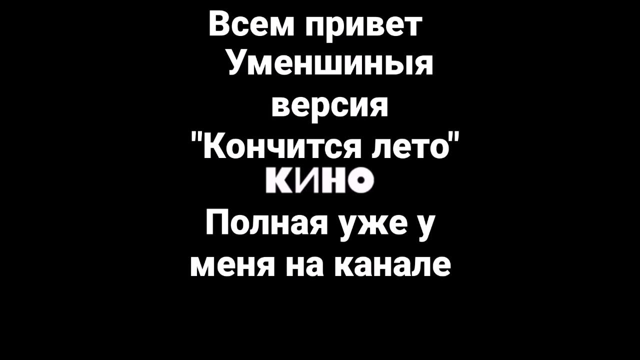 Песня "Кончится лето" в Уменшыной версии - YouTube