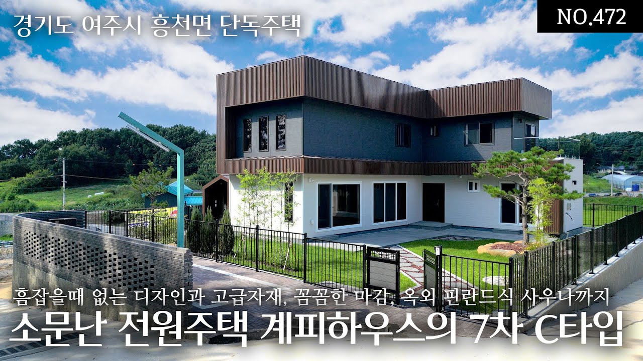 NO.472 여주 흥천면 계피하우스의 7차 C타입 흠잡을데 없는 디자인과 고급자재,꼼꼼한 마감 거기다 옥외 핀란드식 사우나와 멋진조경으로 건강해지는 컨셉에 어울리는 특별한 전원주택
