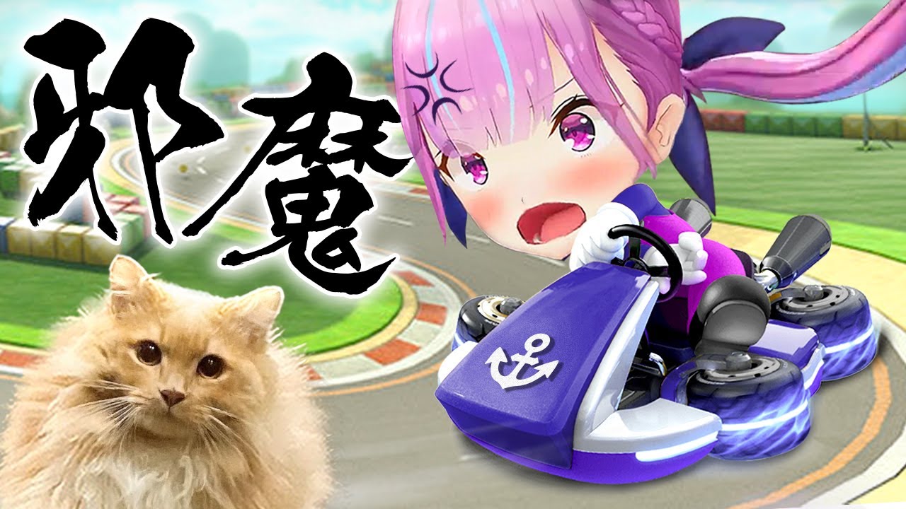 飼い猫にマリオカートを妨害されてブチギレそうになる湊あくあ