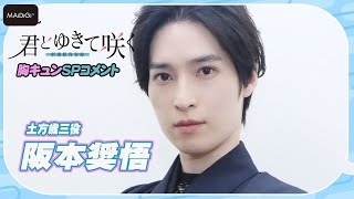 【胸キュンせりふも】阪本奨悟「君とゆきて咲く～新選組青春録～」SPコメント　土方歳三の魅力は