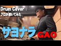 【GAO】サヨナラ【叩いてみた】 drum cover/ドラムカバー