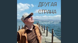 Video thumbnail of "Валерий Короп - Другая страна"