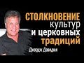 Столкновение культур и церковных традиций. Проповедь Джорджа Давидюка │Христианские проповеди