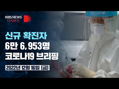 [풀영상] 코로나19 <strong>신규</strong> 확진 6만 6,953명…사망 66명/코로나19 중앙재난안전대책본부 정례브리핑/<strong>2022년</strong> 12월 16일(금)/KBS