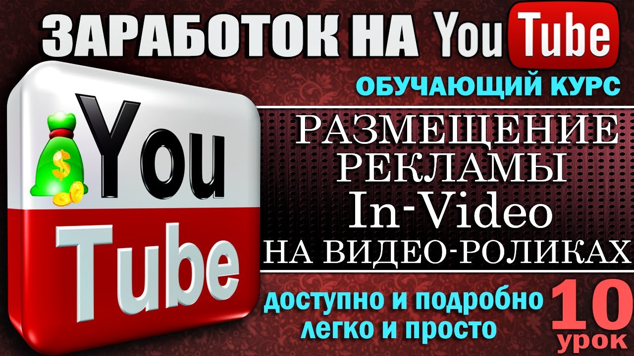 YouTube - Размещение рекламы In-Video на видео - Урок 10 - YouTube