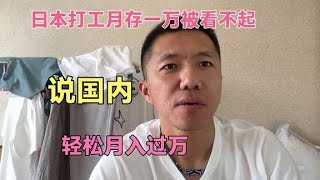 日本打工月存一万被看不起说国内轻松一个月挣一万多。