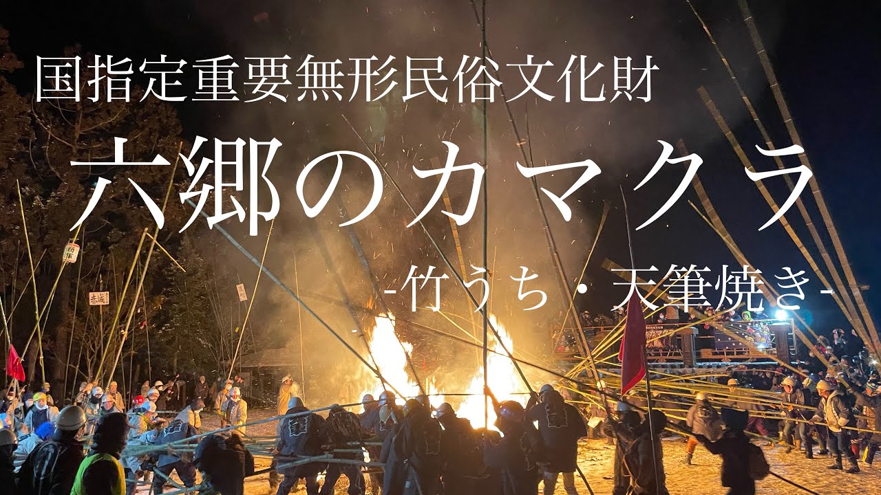 国指定重要無形民俗文化財　六郷のカマクラ-竹うち・天筆焼き-2023
