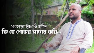 Ki Je Shokor | Bangla Islamic Song | Misbah Uddin