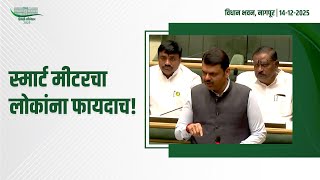 Customer Benefits of Smart Electricity Meter | स्मार्ट मीटरचा लोकांना फायदाच! | नागपूर
