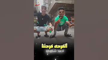 الفرحه فرحتنا والحته حتتنا مبروك يا قلب اخوك اسلام كابونجا 