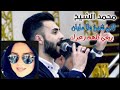 اغنيه محمد الشيخ لاني شيخ ولا مليان ربعي كلهم زعران