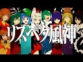 【東方PV】リスペク風神【ビートまりお/COOL&CREATE】