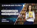 Книжная полка №160. Фредрик Бакман - «Вторая жизнь Уве»