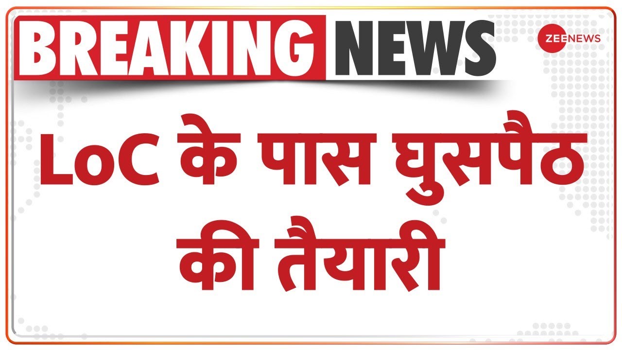 Breaking News LoC के पास घुसपैठ की तैयारी BSF Alert Terrorist