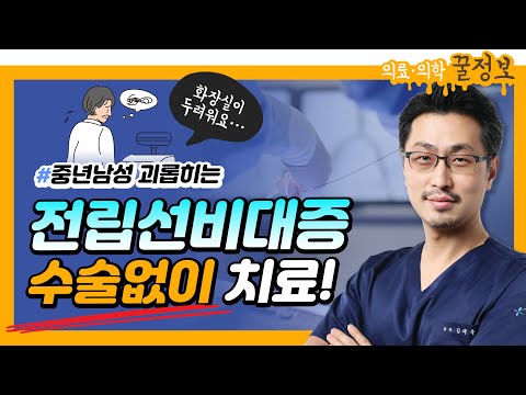 #전립선비대증 총정리!(원인/증상/치료법) 화장실이 두려운 중년남성 Click!👨🏻👴🏻💦