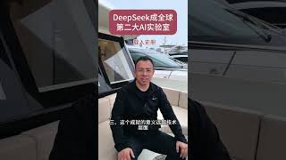 DeepSeek跃居全球第二AI实验室 载入史册！DeepSeek跃居全球第二AI实验室，R1登顶开源王座，R2全网催更 #人工智能 #AI#科技 #梁文锋#deepseek