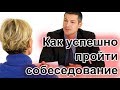 🤔 КАК УСПЕШНО ПРОЙТИ СОБЕСЕДОВАНИЕ НА IT СПЕЦИАЛИСТА