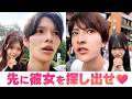 【けんみあ💘しゅんゆま】隠れた彼女を先に探せるのはどっち？ガチンコレース対決❤️