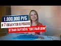 1.800.000 руб за 1,5 мес С ОДНОГО ОБЪЕКТА И В РАБОТЕ ЕЩЁ СЕМЬ! Отзыв партнёра "Светлого Дома"