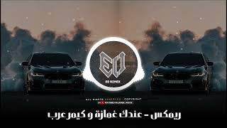 Remix Ghmazah & Kemer Arab | ريمكس عندك غمازة و كيمر عرب | ريمكس عراقي سوري 2025