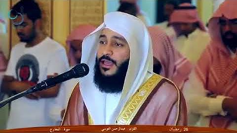 تلاوة مرئية رائعة للقارئ عبدالرحمن العوسي سورة المعارج + تحميل Mp3