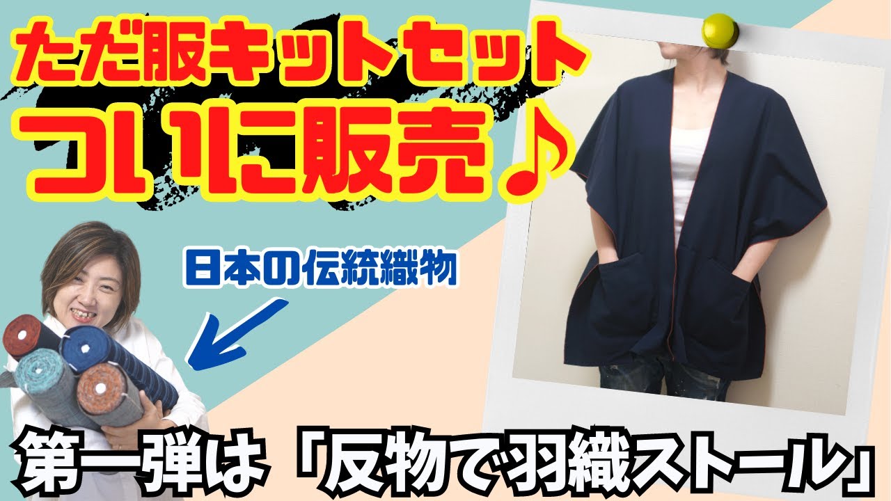 反物をもっと身近に 】ただ服キットセットがついに販売します