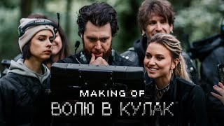 Making of | Волю в кулак