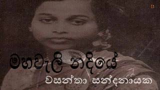 Wasantha Sandanayake, HR Jothipala ~ Mahaweli Nadiye මහවැලි නදියේ.. | Sinhala Songs Listing