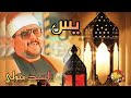 ملك الخشوع والاحساس الشيخ السيد متولي عبدالعال ماتيسر من سورة يس