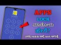 How to lock  apps in mobile  in kannada