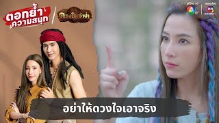 อย่าให้ดวงใจเอาจริง | ตอกย้ำความสนุก ดวงใจเจ้าป่า EP.11