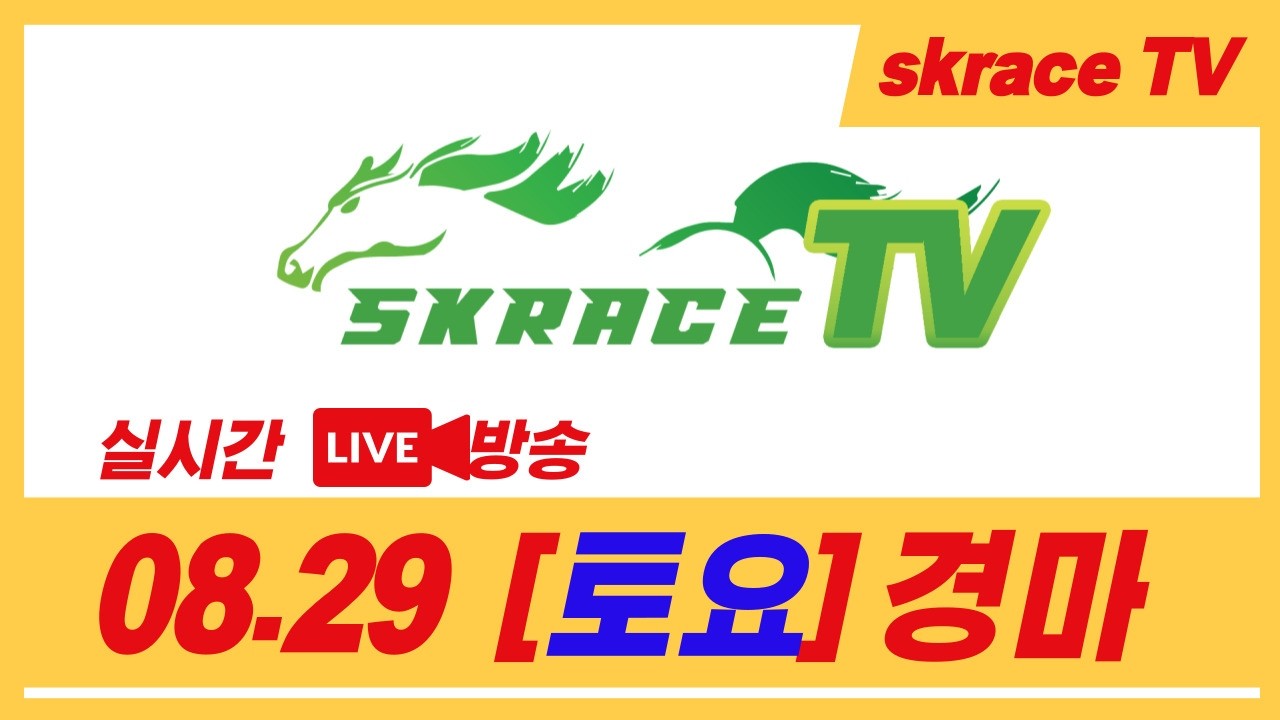 [skrace TV] 26년 8월 29일 서울  토요일 실시간 경마 해설방송 / 경마방송 / 경마전문위원 / LIVE