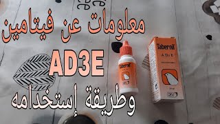 معلومات مهمة عن فيتامين  AD3E الرائع والطريقة الصحيحة لإستخدامه